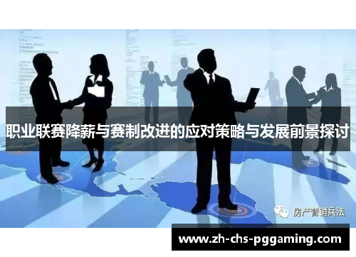 职业联赛降薪与赛制改进的应对策略与发展前景探讨