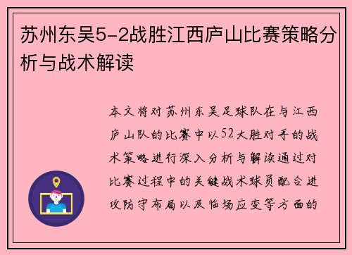 苏州东吴5-2战胜江西庐山比赛策略分析与战术解读