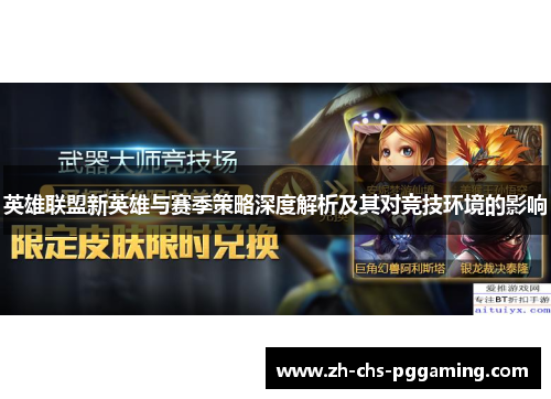 英雄联盟新英雄与赛季策略深度解析及其对竞技环境的影响