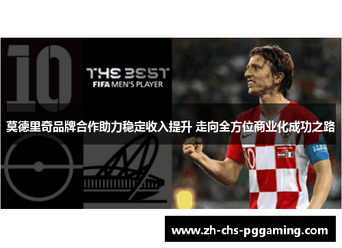 莫德里奇品牌合作助力稳定收入提升 走向全方位商业化成功之路