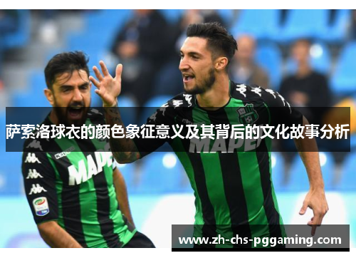 萨索洛球衣的颜色象征意义及其背后的文化故事分析
