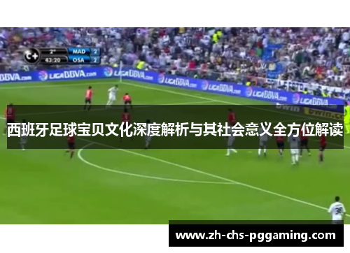 西班牙足球宝贝文化深度解析与其社会意义全方位解读