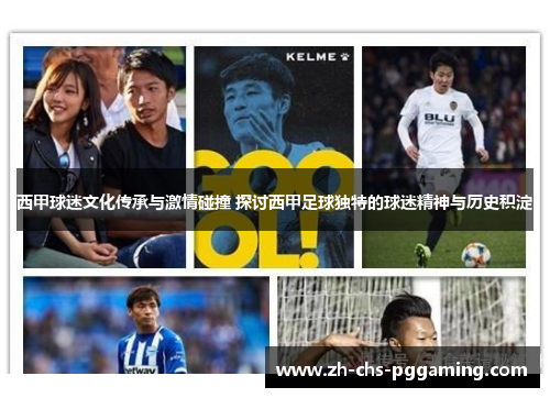 西甲球迷文化传承与激情碰撞 探讨西甲足球独特的球迷精神与历史积淀
