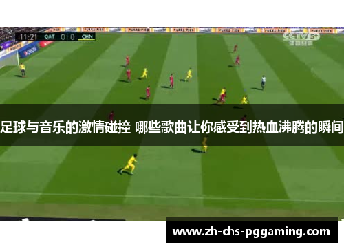 足球与音乐的激情碰撞 哪些歌曲让你感受到热血沸腾的瞬间