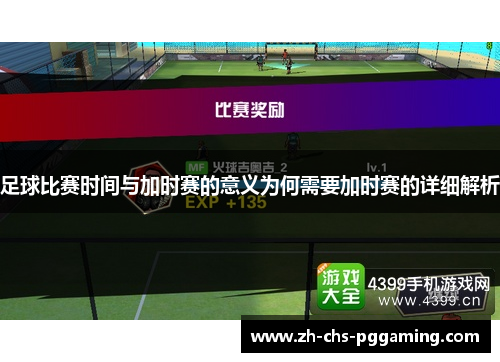 足球比赛时间与加时赛的意义为何需要加时赛的详细解析
