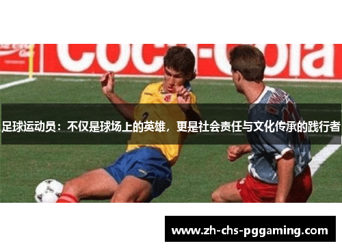 足球运动员：不仅是球场上的英雄，更是社会责任与文化传承的践行者