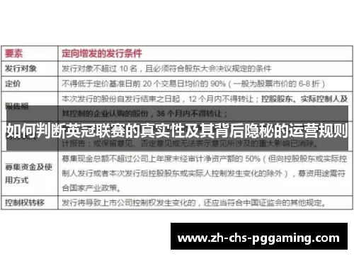 如何判断英冠联赛的真实性及其背后隐秘的运营规则