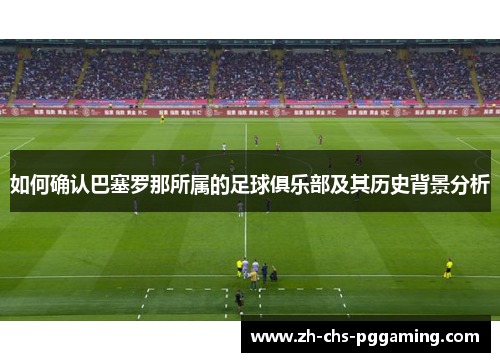 如何确认巴塞罗那所属的足球俱乐部及其历史背景分析