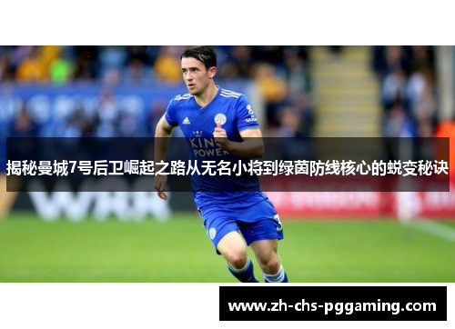 揭秘曼城7号后卫崛起之路从无名小将到绿茵防线核心的蜕变秘诀