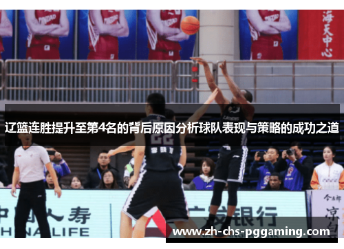 辽篮连胜提升至第4名的背后原因分析球队表现与策略的成功之道