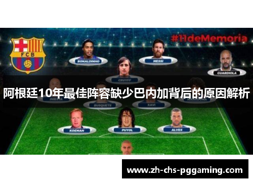 阿根廷10年最佳阵容缺少巴内加背后的原因解析