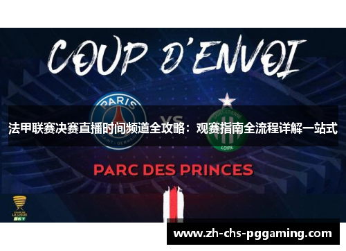 法甲联赛决赛直播时间频道全攻略：观赛指南全流程详解一站式