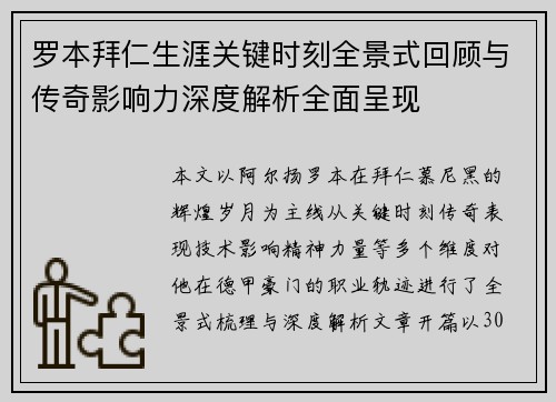 罗本拜仁生涯关键时刻全景式回顾与传奇影响力深度解析全面呈现
