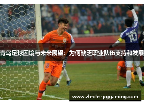 青岛足球困境与未来展望：为何缺乏职业队伍支持和发展