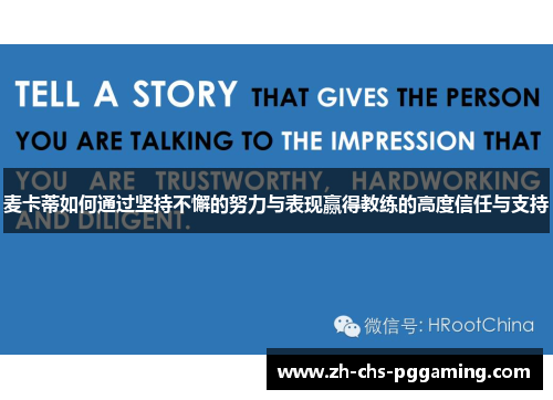 麦卡蒂如何通过坚持不懈的努力与表现赢得教练的高度信任与支持