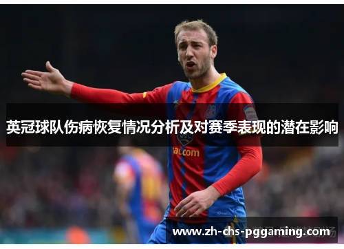 英冠球队伤病恢复情况分析及对赛季表现的潜在影响