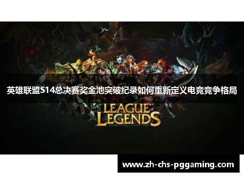 英雄联盟S14总决赛奖金池突破纪录如何重新定义电竞竞争格局