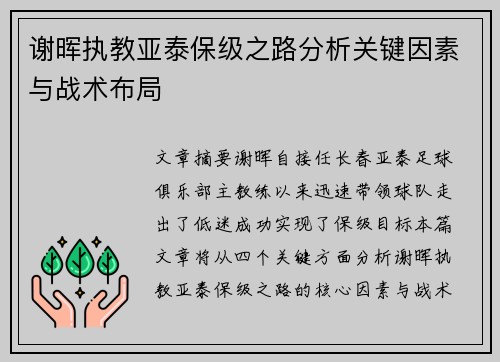 谢晖执教亚泰保级之路分析关键因素与战术布局