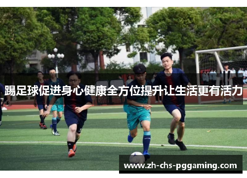 踢足球促进身心健康全方位提升让生活更有活力