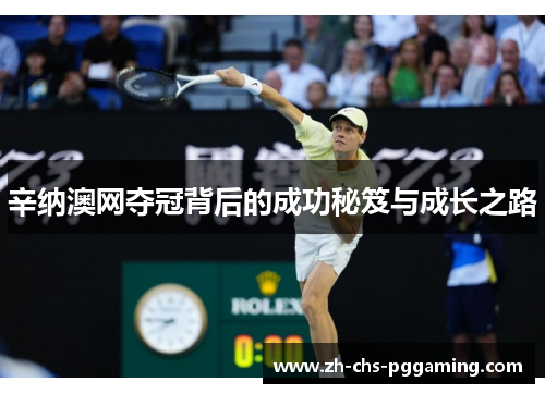 辛纳澳网夺冠背后的成功秘笈与成长之路