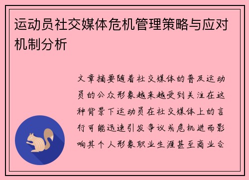 运动员社交媒体危机管理策略与应对机制分析