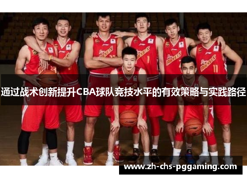 通过战术创新提升CBA球队竞技水平的有效策略与实践路径