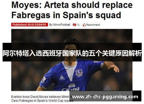 阿尔特塔入选西班牙国家队的五个关键原因解析