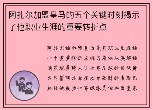 阿扎尔加盟皇马的五个关键时刻揭示了他职业生涯的重要转折点