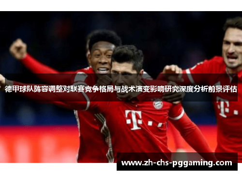 德甲球队阵容调整对联赛竞争格局与战术演变影响研究深度分析前景评估