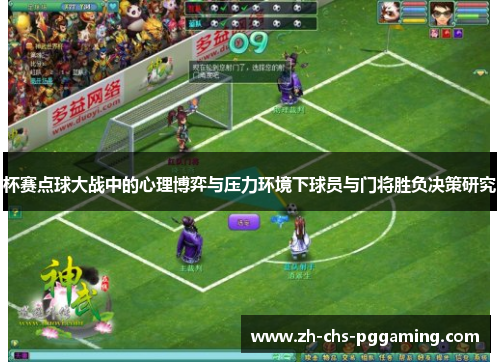 杯赛点球大战中的心理博弈与压力环境下球员与门将胜负决策研究