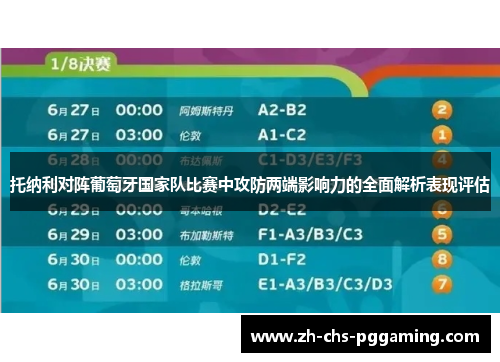 托纳利对阵葡萄牙国家队比赛中攻防两端影响力的全面解析表现评估