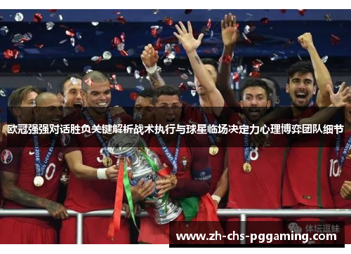 欧冠强强对话胜负关键解析战术执行与球星临场决定力心理博弈团队细节