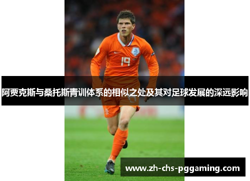 阿贾克斯与桑托斯青训体系的相似之处及其对足球发展的深远影响