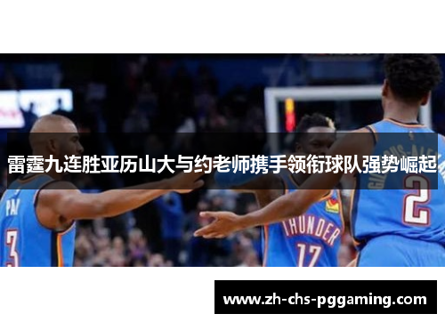 雷霆九连胜亚历山大与约老师携手领衔球队强势崛起