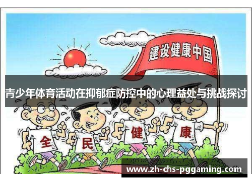 青少年体育活动在抑郁症防控中的心理益处与挑战探讨
