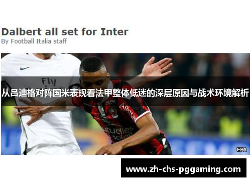 从吕迪格对阵国米表现看法甲整体低迷的深层原因与战术环境解析