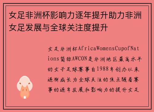 女足非洲杯影响力逐年提升助力非洲女足发展与全球关注度提升