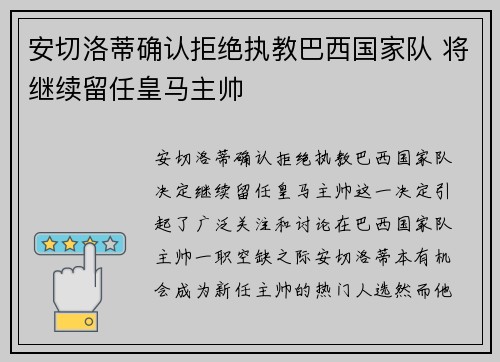 安切洛蒂确认拒绝执教巴西国家队 将继续留任皇马主帅