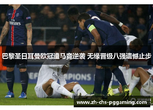 巴黎圣日耳曼欧冠遭马竞逆袭 无缘晋级八强遗憾止步