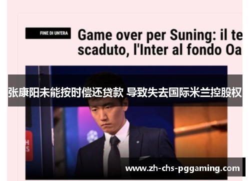 张康阳未能按时偿还贷款 导致失去国际米兰控股权