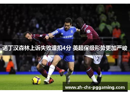 诺丁汉森林上诉失败遭扣4分 英超保级形势更加严峻