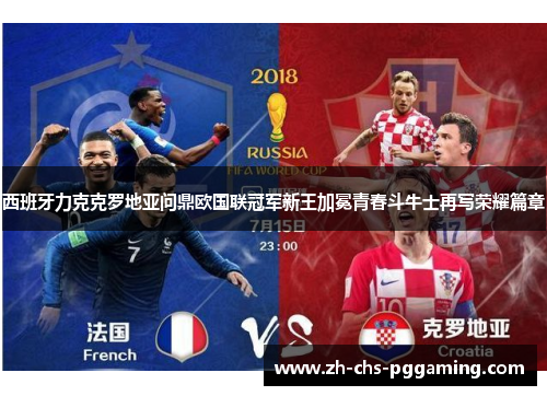 西班牙力克克罗地亚问鼎欧国联冠军新王加冕青春斗牛士再写荣耀篇章