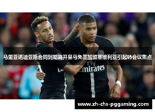 马里亚诺迪亚斯合同到期离开皇马免签加盟塞维利亚引起转会议焦点