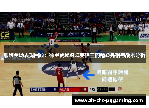 加维全场表现回顾：德甲赛场对阵英格兰的精彩亮相与战术分析
