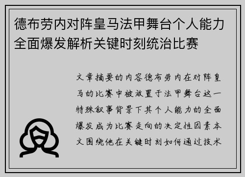德布劳内对阵皇马法甲舞台个人能力全面爆发解析关键时刻统治比赛