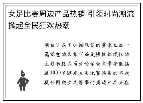 女足比赛周边产品热销 引领时尚潮流掀起全民狂欢热潮
