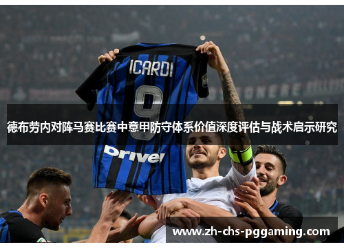 德布劳内对阵马赛比赛中意甲防守体系价值深度评估与战术启示研究