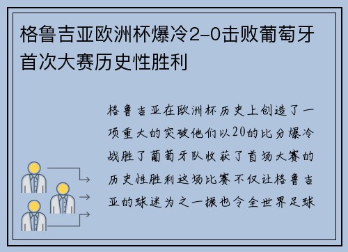 格鲁吉亚欧洲杯爆冷2-0击败葡萄牙 首次大赛历史性胜利