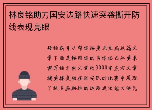 林良铭助力国安边路快速突袭撕开防线表现亮眼