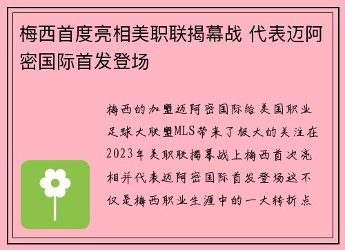 梅西首度亮相美职联揭幕战 代表迈阿密国际首发登场